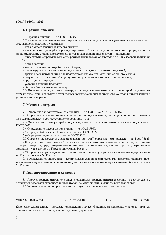 Страница 8 ГОСТ Р 52091-2003