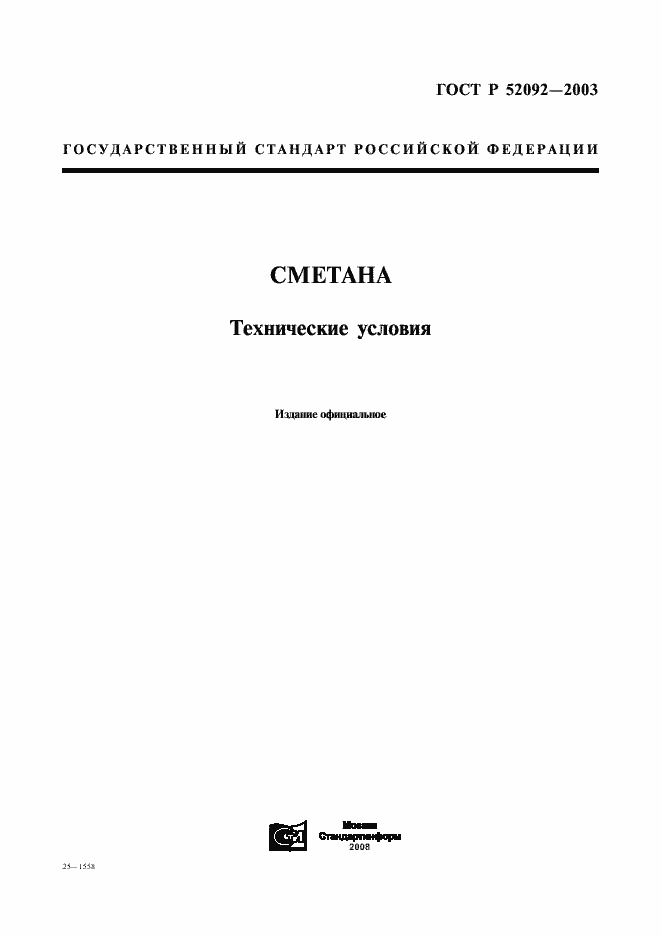 Страница 1 ГОСТ Р 52092-2003