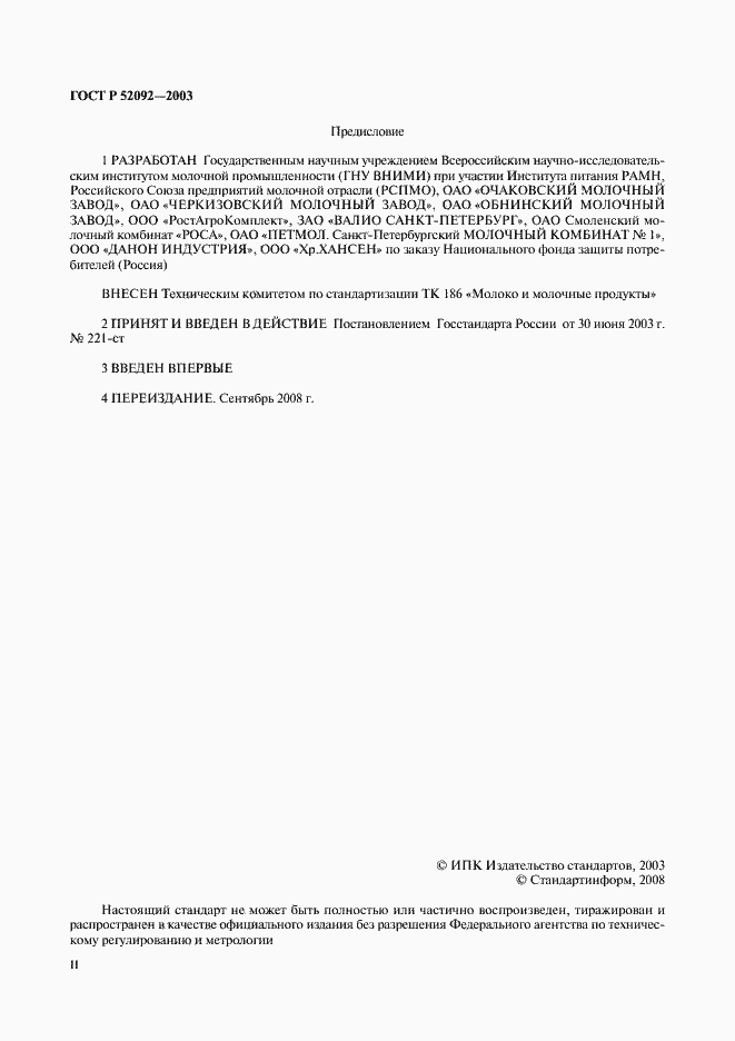 Страница 2 ГОСТ Р 52092-2003
