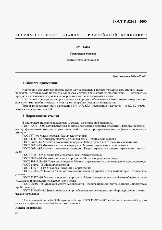 Страница 3 ГОСТ Р 52092-2003