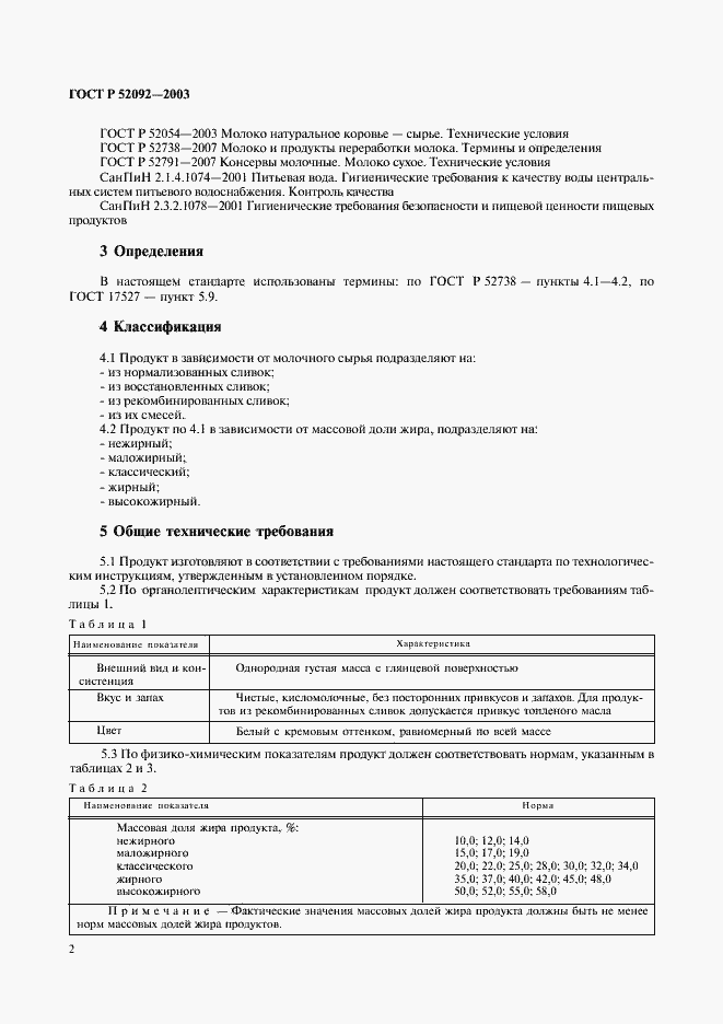 Страница 4 ГОСТ Р 52092-2003