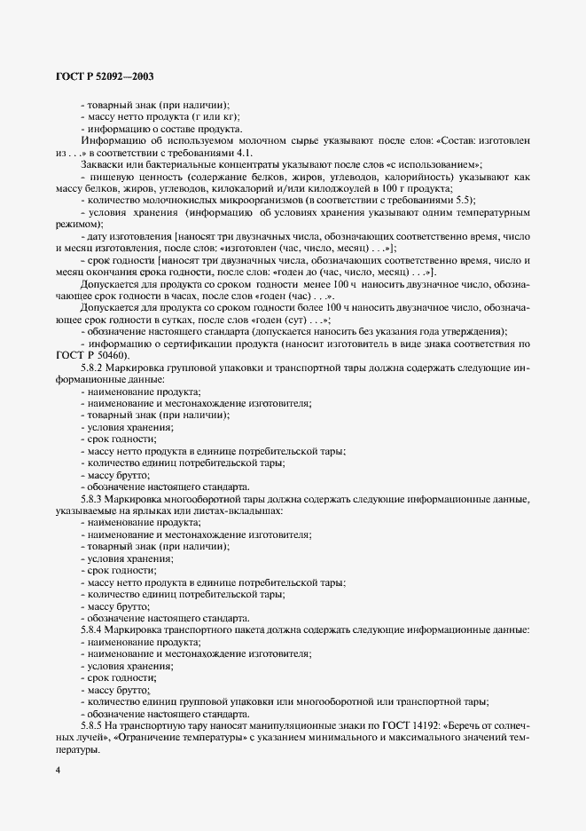 Страница 6 ГОСТ Р 52092-2003