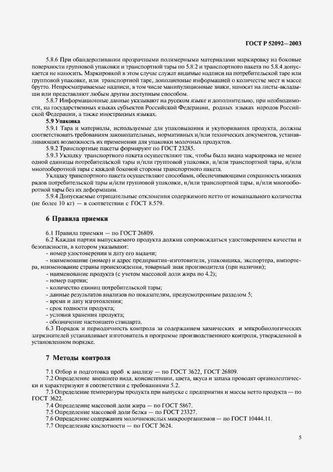 Страница 7 ГОСТ Р 52092-2003