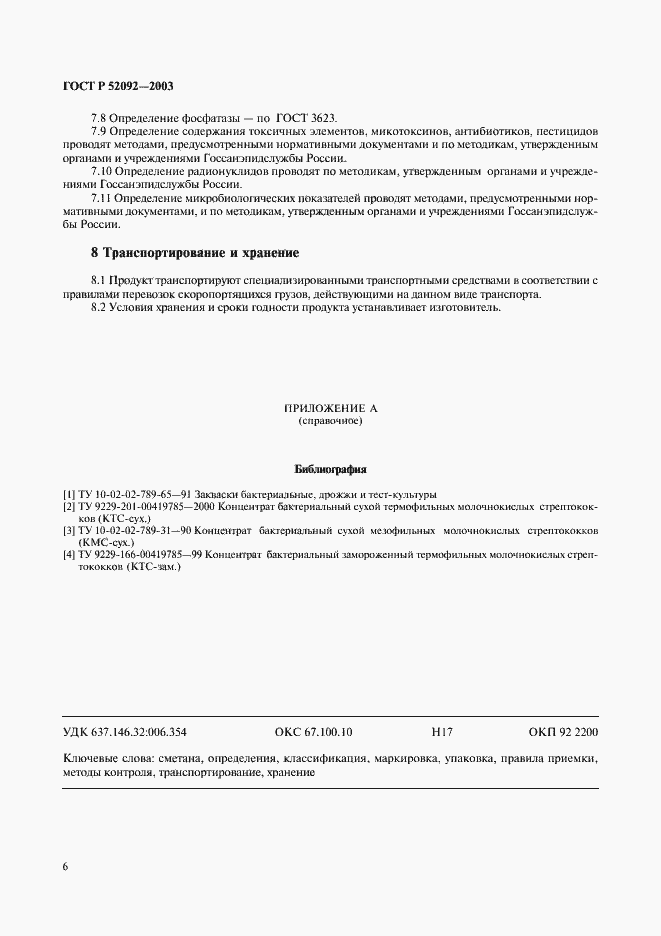 Страница 8 ГОСТ Р 52092-2003