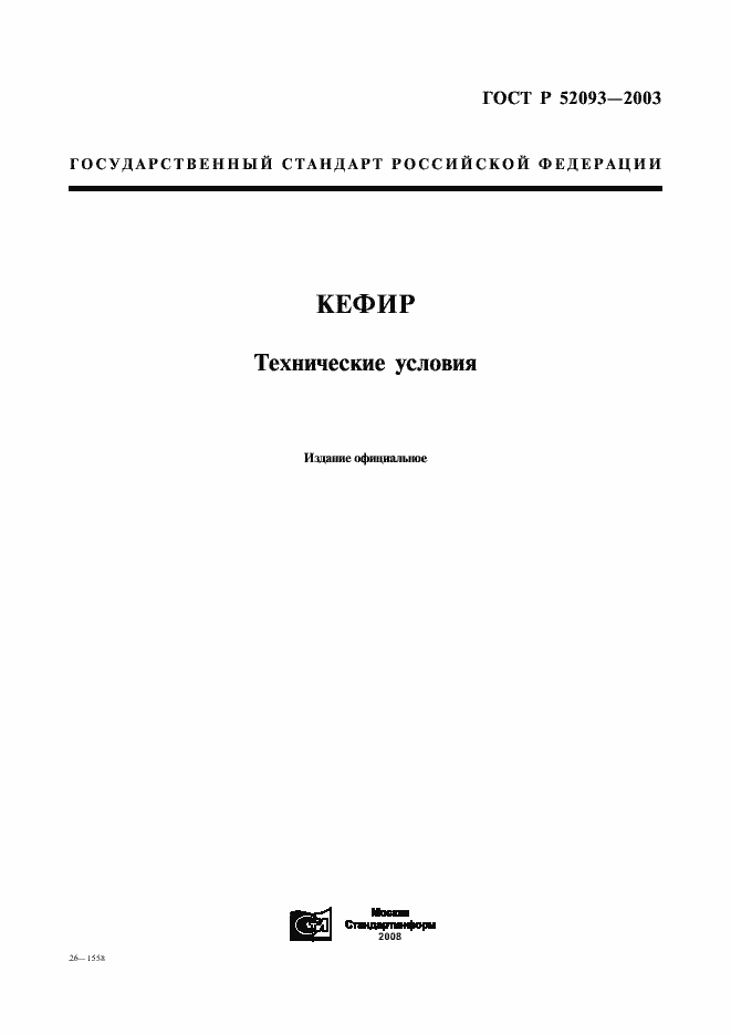 Страница 1 ГОСТ Р 52093-2003
