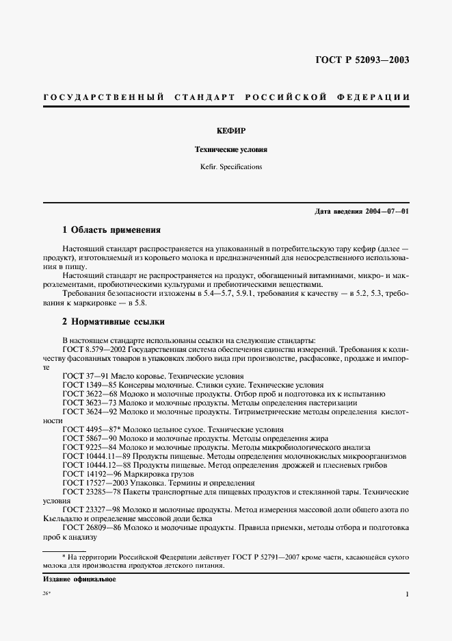 Страница 3 ГОСТ Р 52093-2003