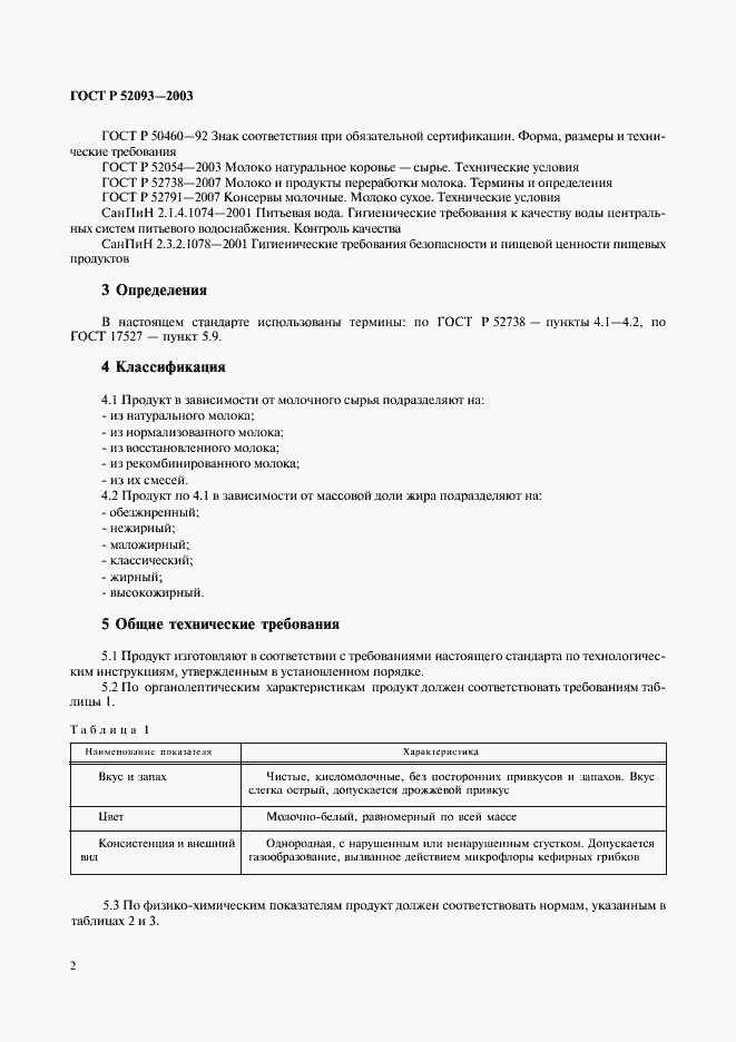 Страница 4 ГОСТ Р 52093-2003
