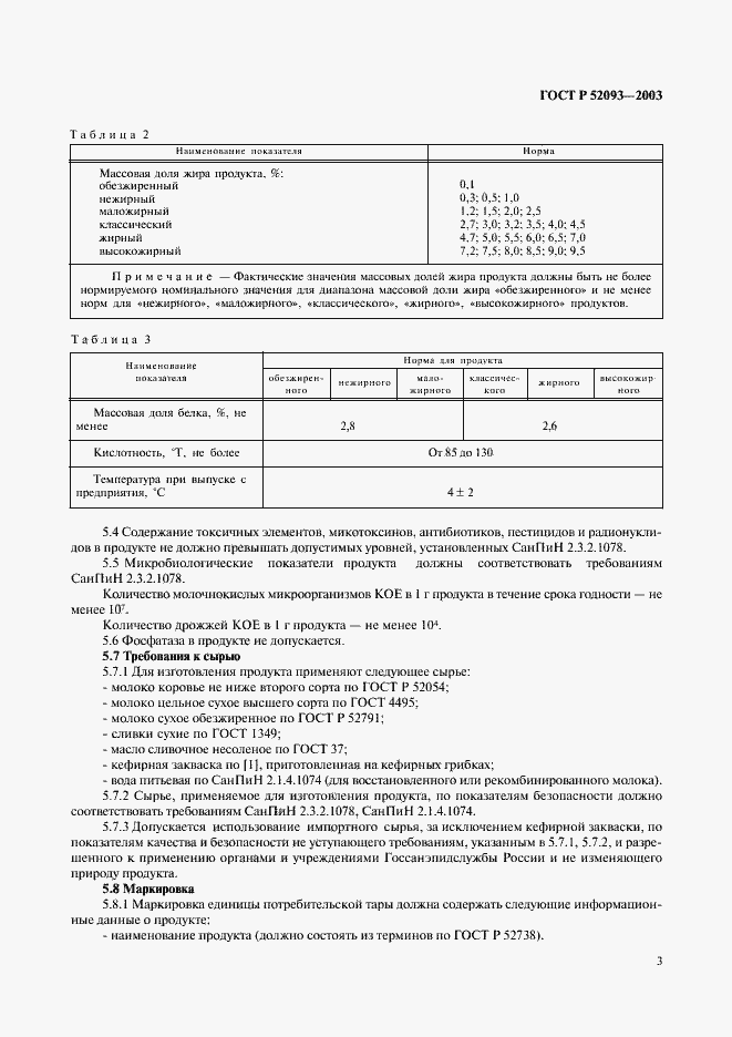 Страница 5 ГОСТ Р 52093-2003