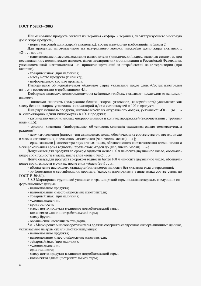 Страница 6 ГОСТ Р 52093-2003