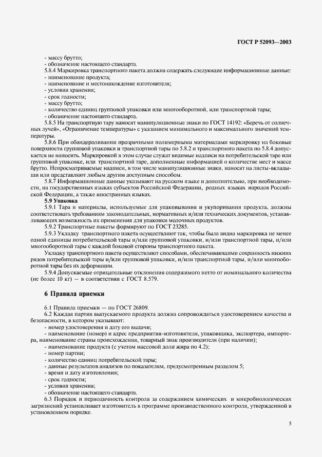 Страница 7 ГОСТ Р 52093-2003