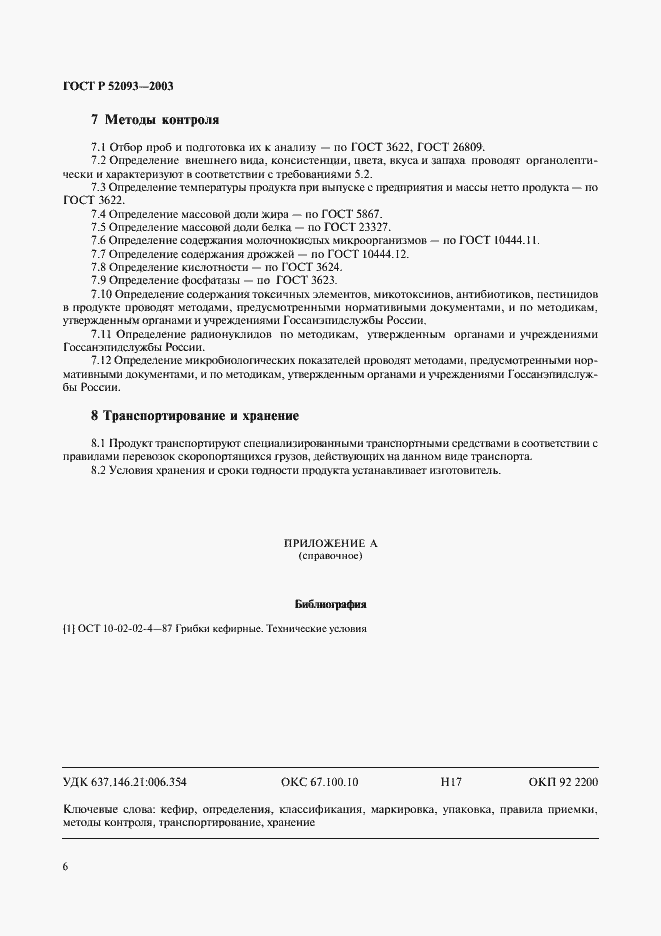 Страница 8 ГОСТ Р 52093-2003