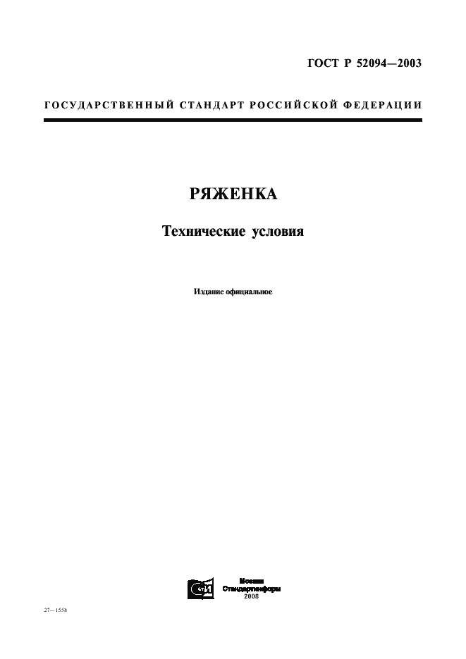 Страница 1 ГОСТ Р 52094-2003