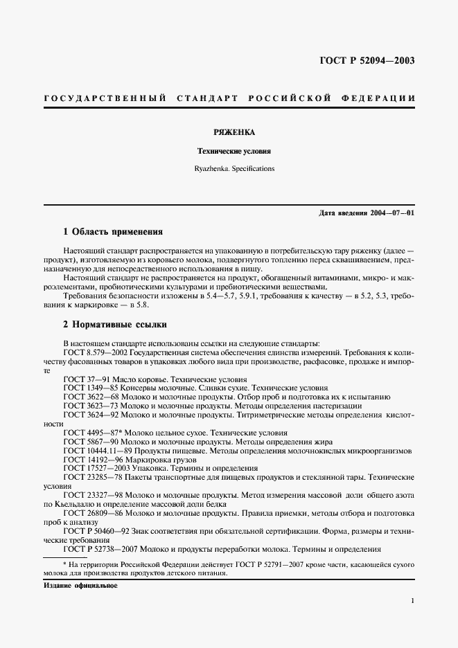 Страница 3 ГОСТ Р 52094-2003