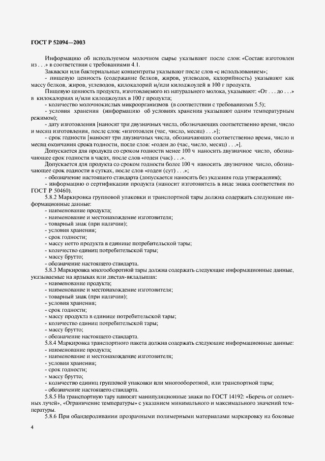 Страница 6 ГОСТ Р 52094-2003