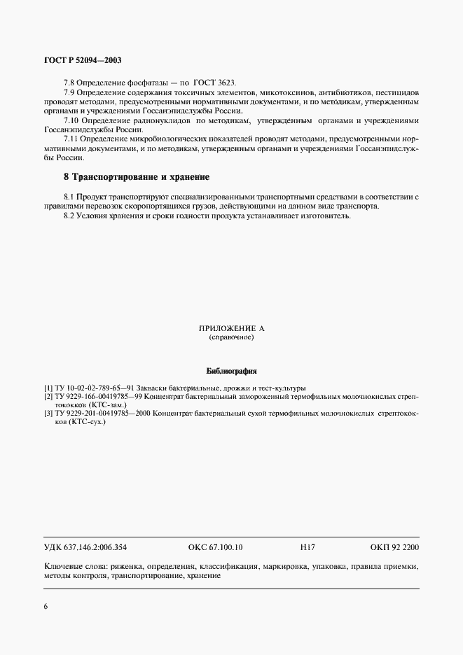 Страница 8 ГОСТ Р 52094-2003