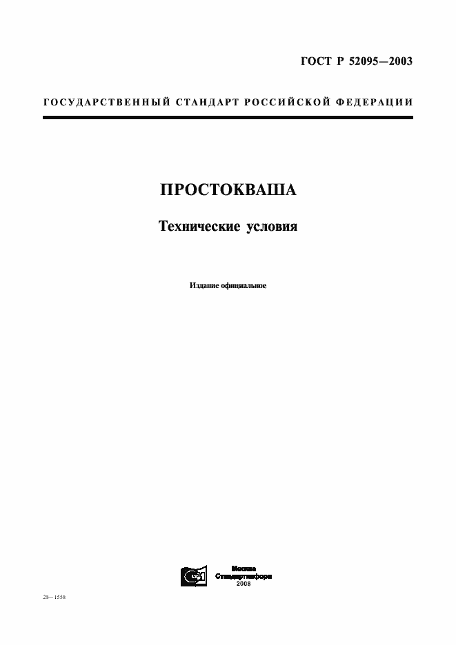 Страница 1 ГОСТ Р 52095-2003