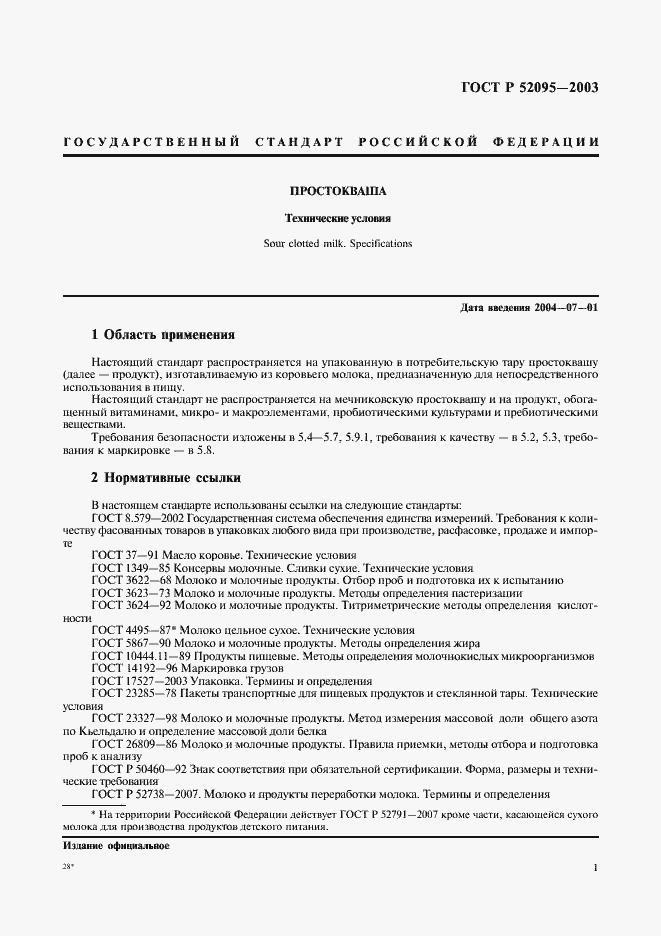 Страница 3 ГОСТ Р 52095-2003
