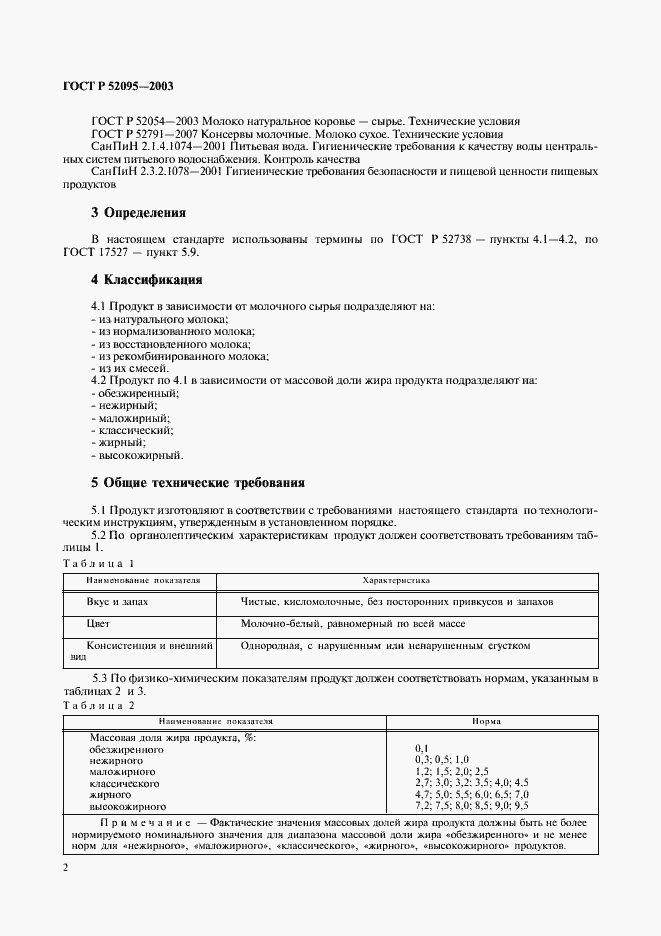 Страница 4 ГОСТ Р 52095-2003