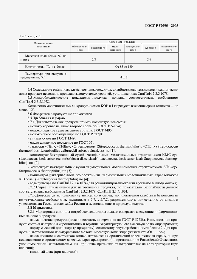 Страница 5 ГОСТ Р 52095-2003