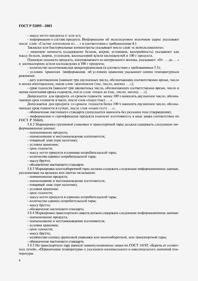 Страница 6 ГОСТ Р 52095-2003