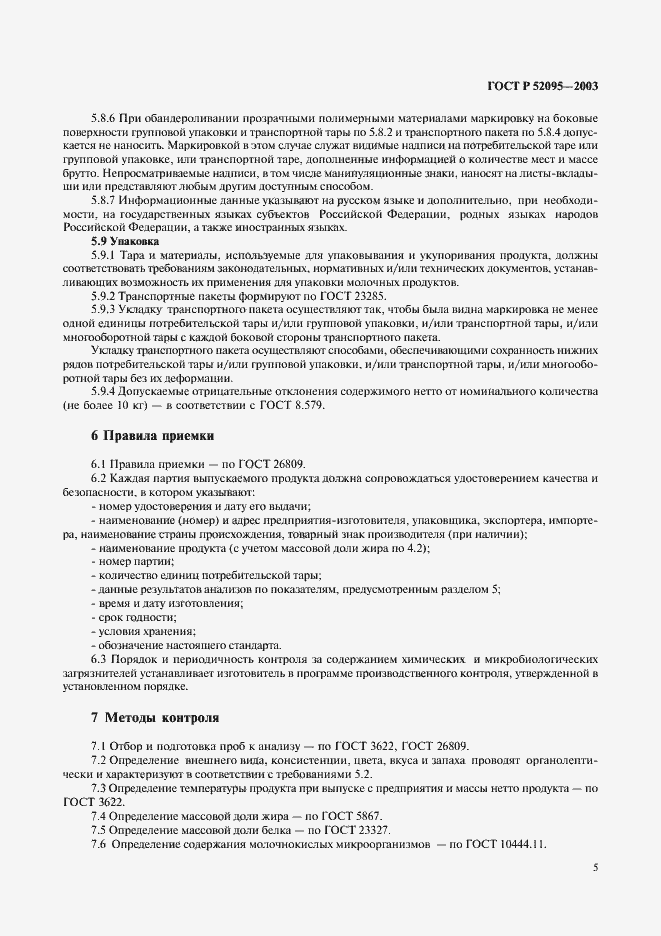 Страница 7 ГОСТ Р 52095-2003