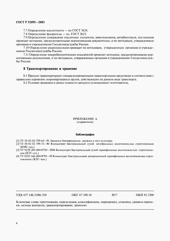 Страница 8 ГОСТ Р 52095-2003