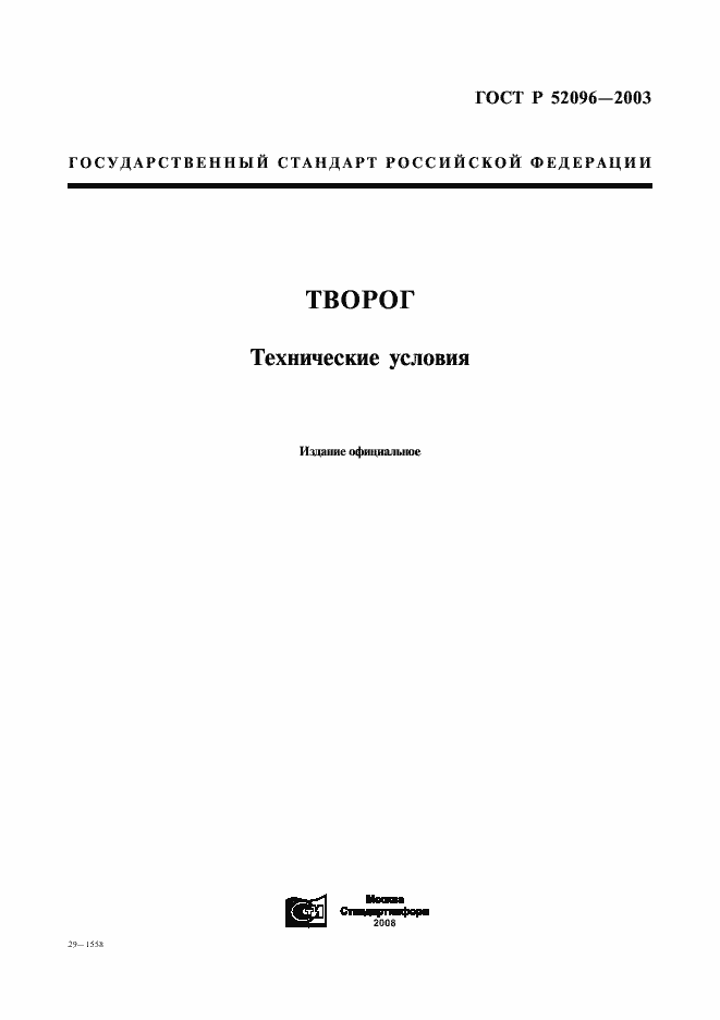 Страница 1 ГОСТ Р 52096-2003
