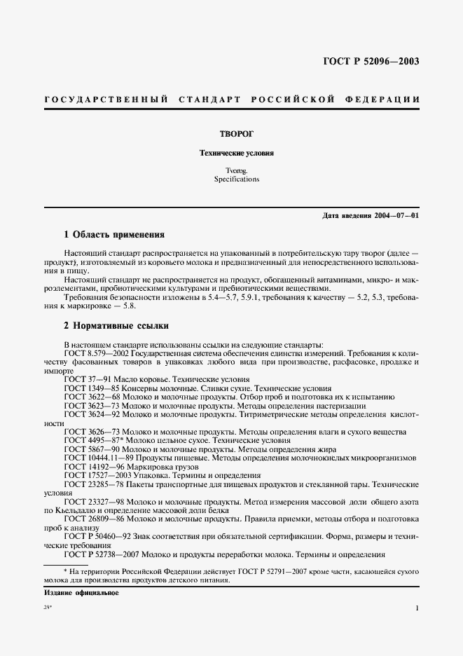 Страница 3 ГОСТ Р 52096-2003