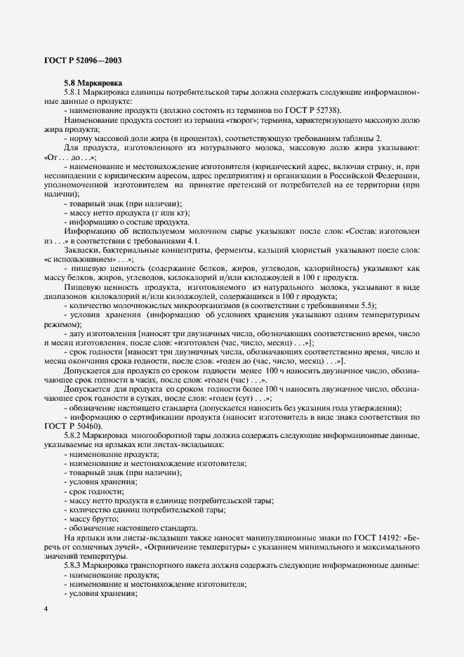 Страница 6 ГОСТ Р 52096-2003