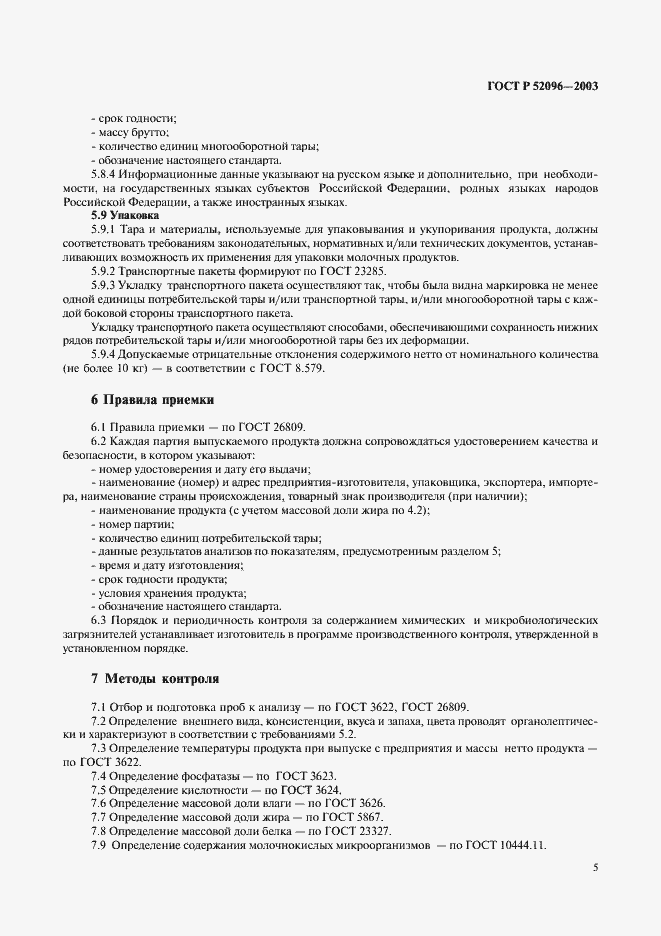 Страница 7 ГОСТ Р 52096-2003