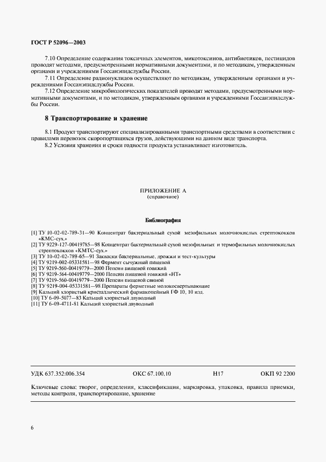 Страница 8 ГОСТ Р 52096-2003