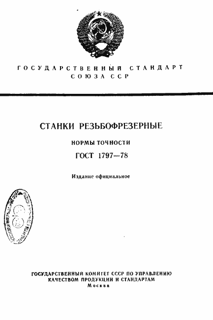 Страница 1 ГОСТ 1797-78