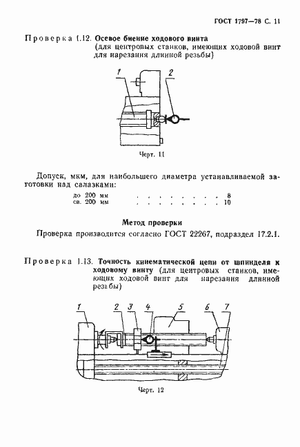Страница 12 ГОСТ 1797-78