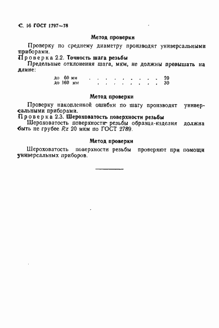 Страница 17 ГОСТ 1797-78