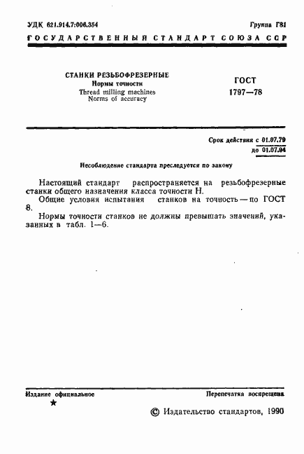 Страница 2 ГОСТ 1797-78