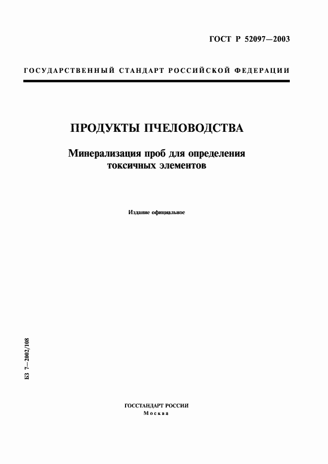 Страница 1 ГОСТ Р 52097-2003