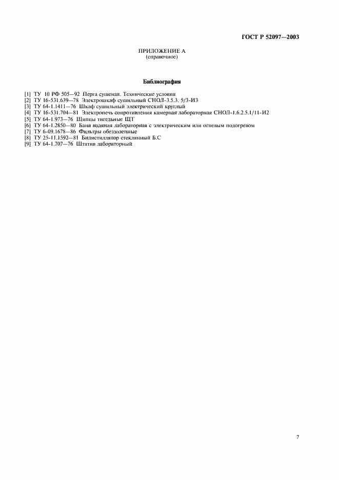 Страница 10 ГОСТ Р 52097-2003