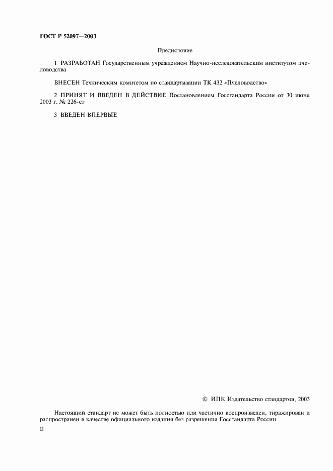 Страница 2 ГОСТ Р 52097-2003