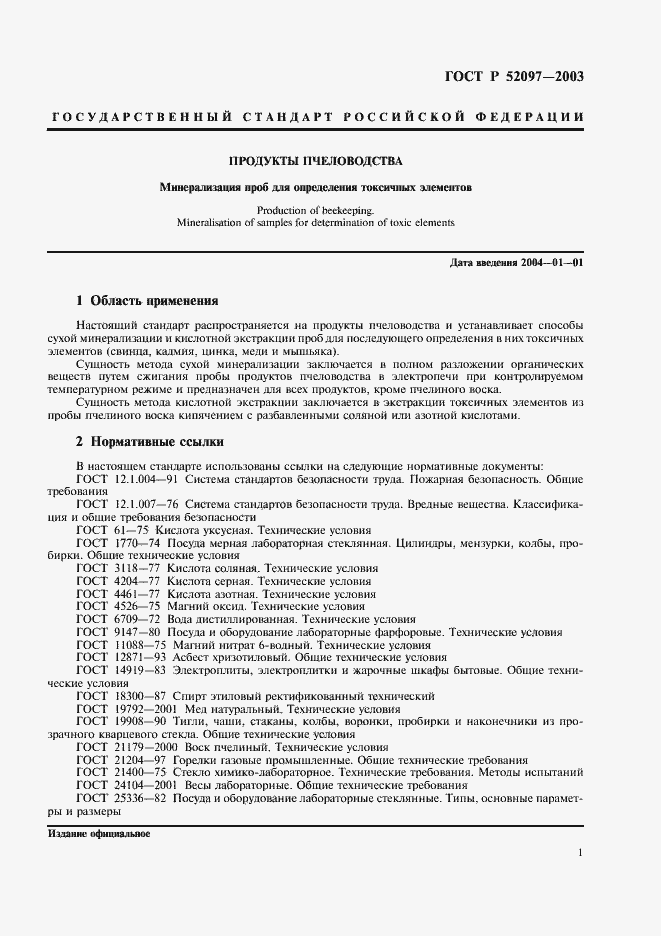 Страница 4 ГОСТ Р 52097-2003