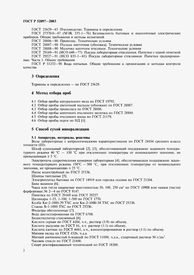 Страница 5 ГОСТ Р 52097-2003
