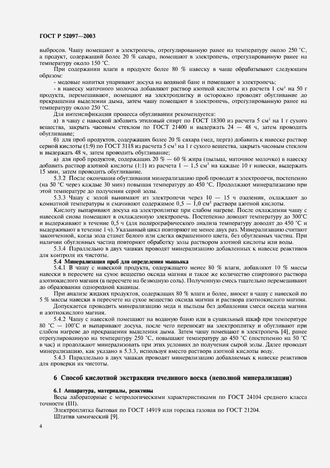 Страница 7 ГОСТ Р 52097-2003