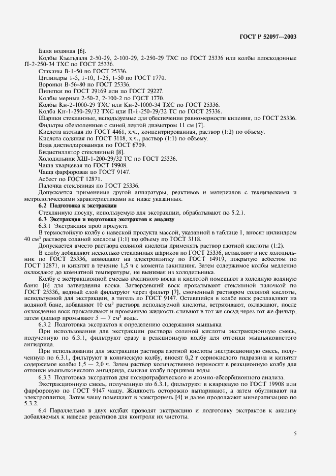 Страница 8 ГОСТ Р 52097-2003