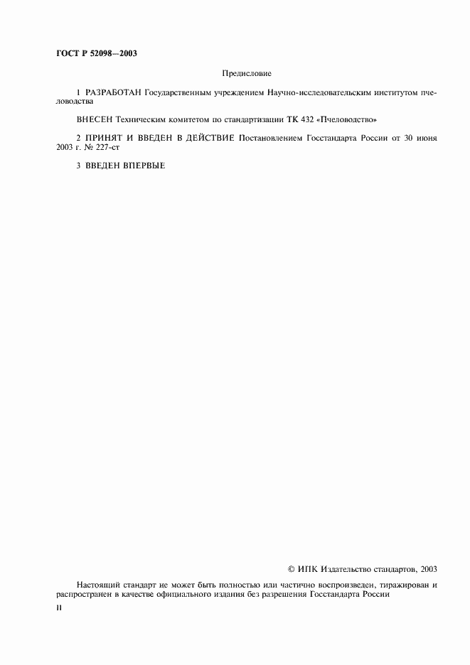 Страница 2 ГОСТ Р 52098-2003