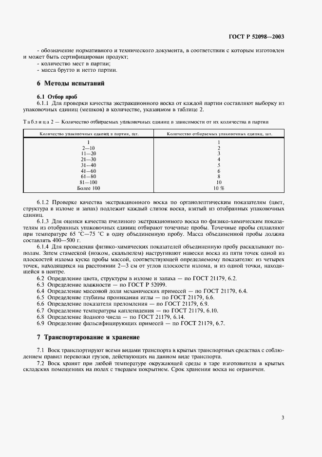 Страница 6 ГОСТ Р 52098-2003