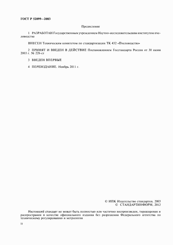 Страница 2 ГОСТ Р 52099-2003