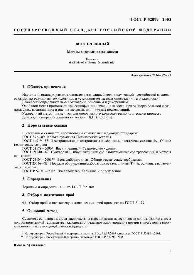 Страница 5 ГОСТ Р 52099-2003