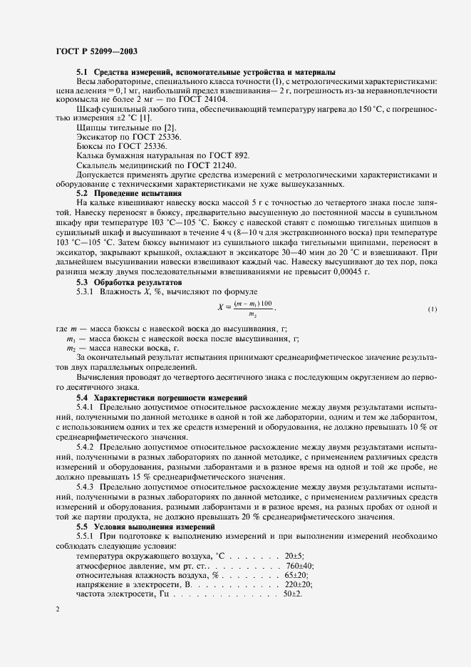 Страница 6 ГОСТ Р 52099-2003