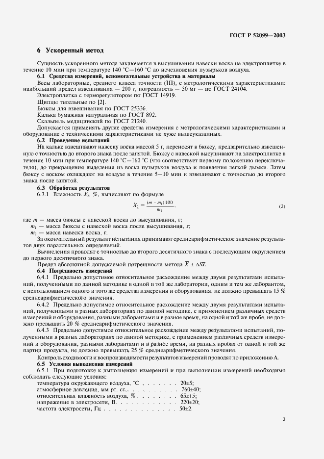 Страница 7 ГОСТ Р 52099-2003
