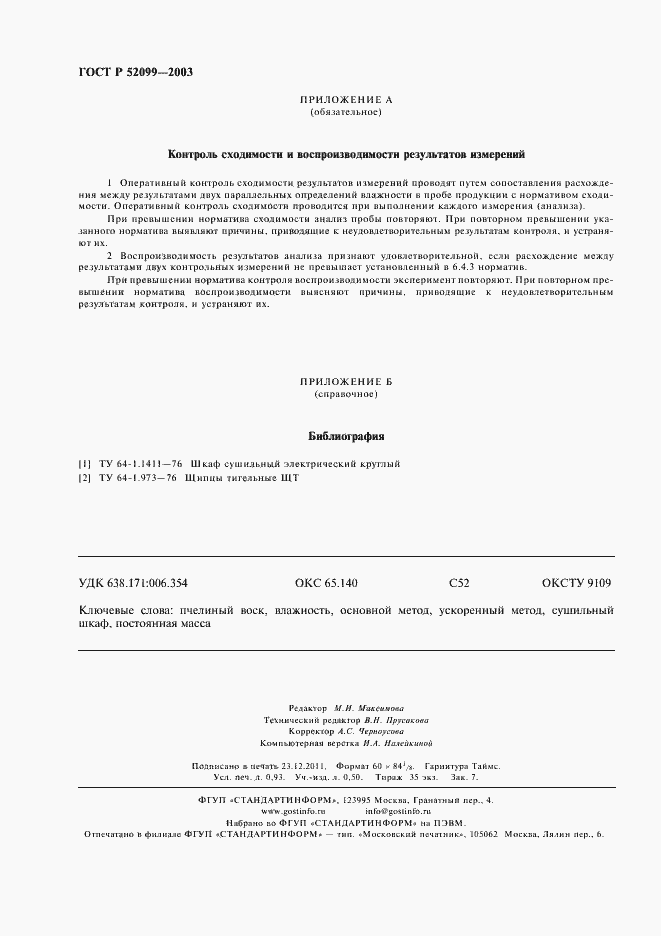 Страница 8 ГОСТ Р 52099-2003