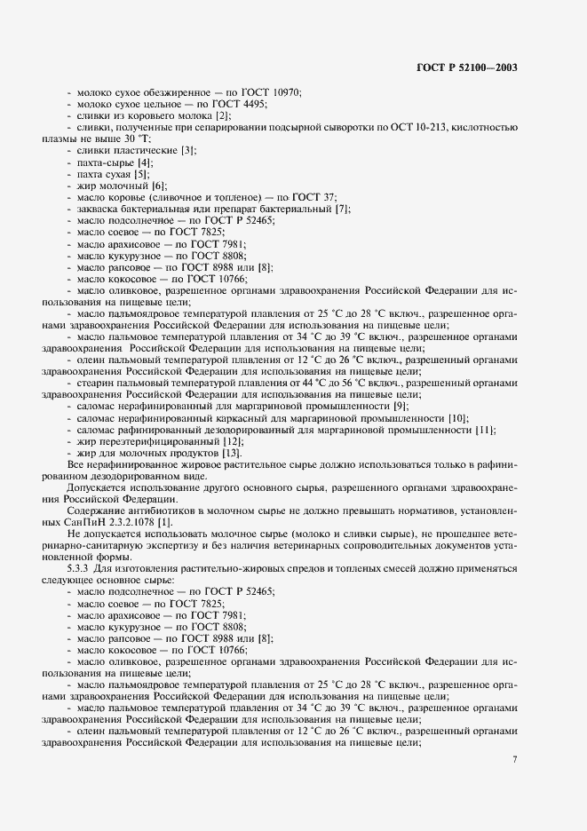 Страница 10 ГОСТ Р 52100-2003